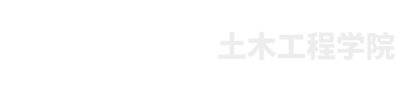 土木學(xué)院（新）