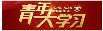 青年大學(xué)習(xí)